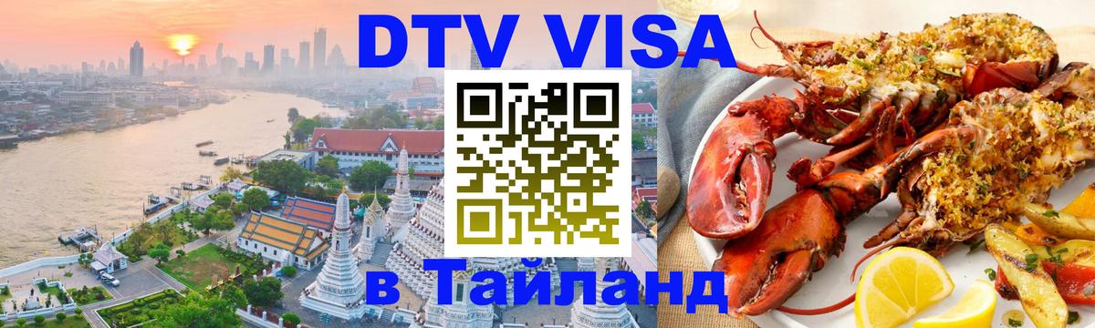 VISA в Тайланд для удалёнщиков 