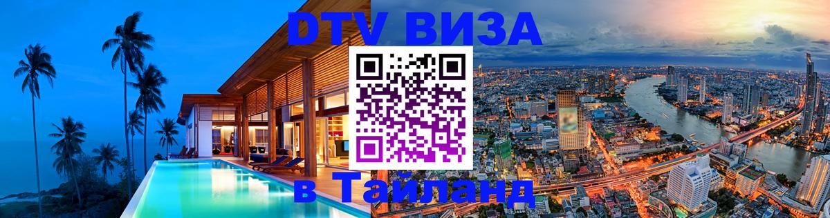 DTV (ДТВ) visa Таиланд 