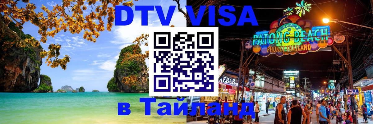 DTV Visa Thailand — прайс и условия, виза без дополнительных документов - Астрахань 